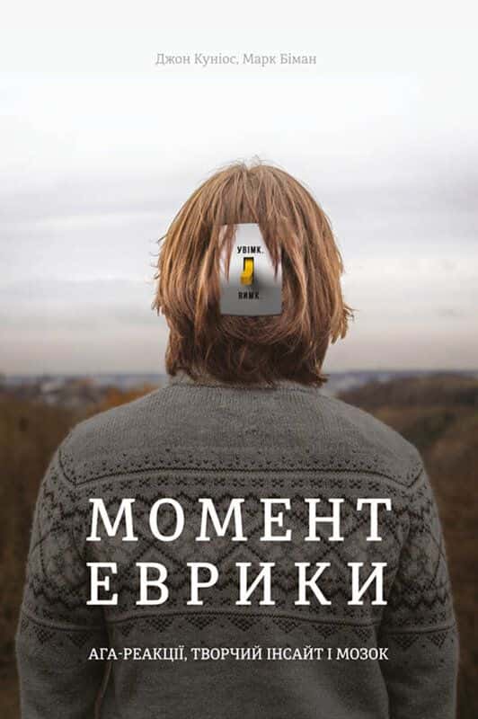 Марк Біман, Джон Куніос - Момент Еврики. Ага-реакції, творчий інсайт і мозок
