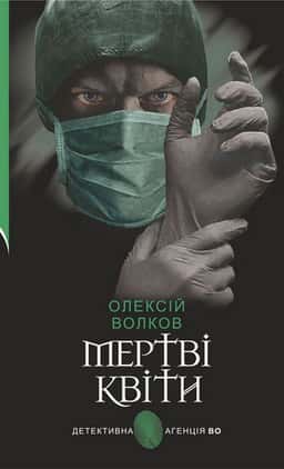 Мертві квіти — Олексій Волков