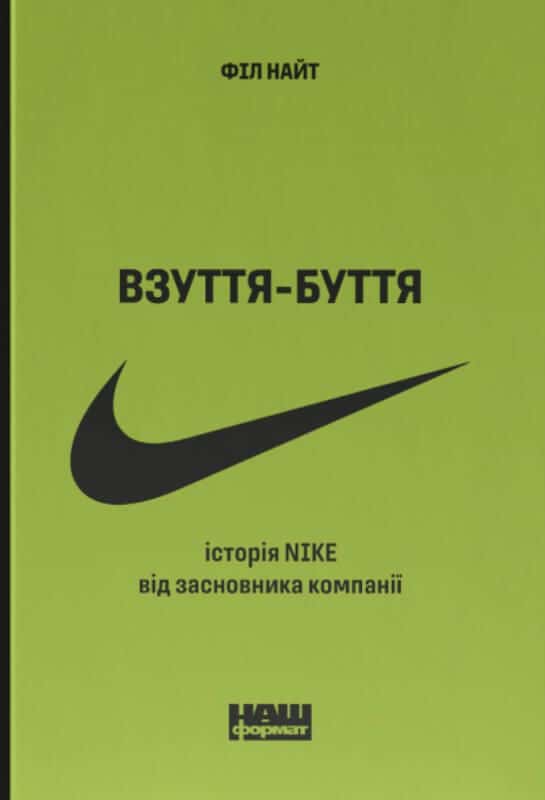 Обкладинка книги «Взуття-буття. Історія Nike від засновника компанії» — Філ Найт