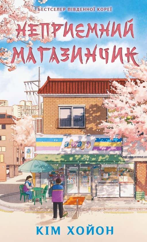 Обкладинка книги «Неприємний магазинчик. Книга 1» — Кім ХоЙон