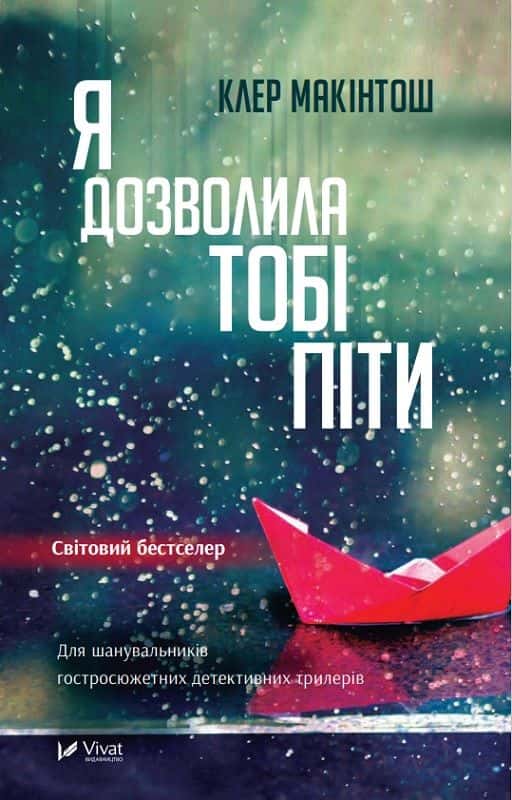 Обкладинка книги «Я дозволила тобі піти» — Клер Макінтош