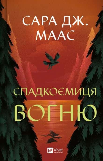 Обкладинка книги «Спадкоємиця вогню. Книга 3» — Сара Маас