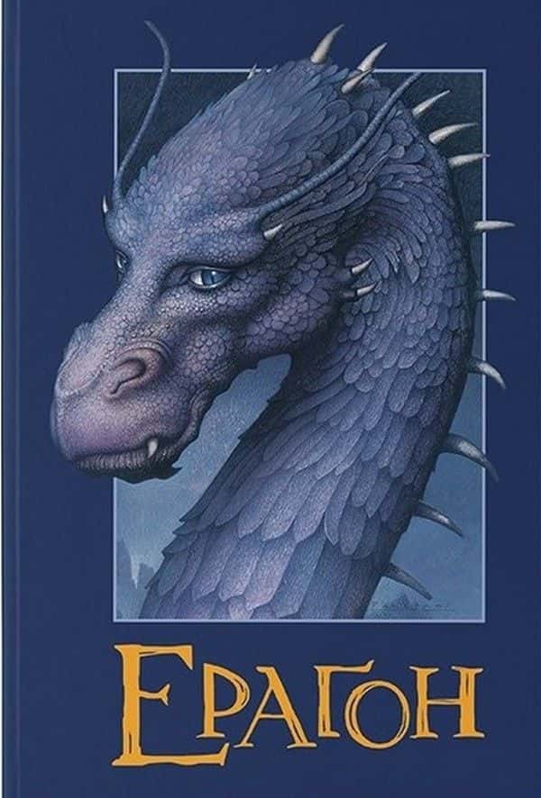 Обкладинка книги «Ераґон. Книга 1» — Крістофер Паоліні