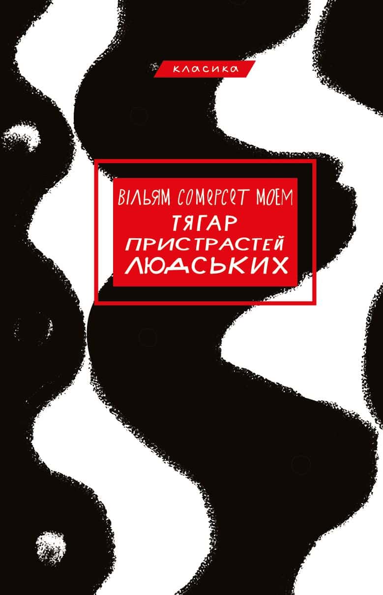 Обкладинка книги «Тягар пристрастей людських» — Сомерсет Моем
