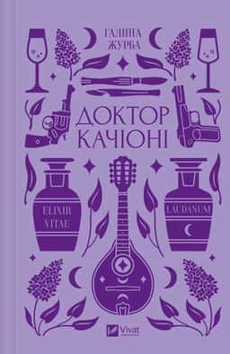 Доктор Качіоні — Галина Журба