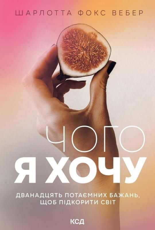 Обкладинка книги «Чого я хочу. Дванадцять потаємних бажань» — Шарлотта Фокс Вебер