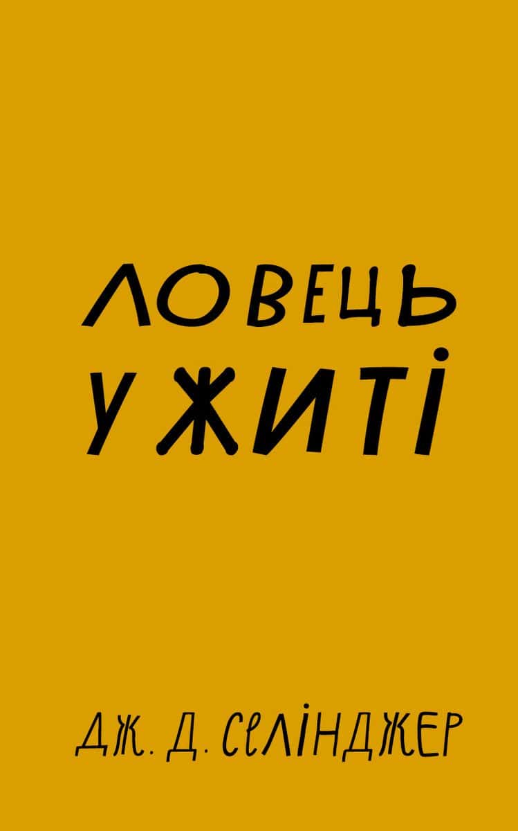 Обкладинка книги «Ловець у житі» — Джером Д. Селінджер
