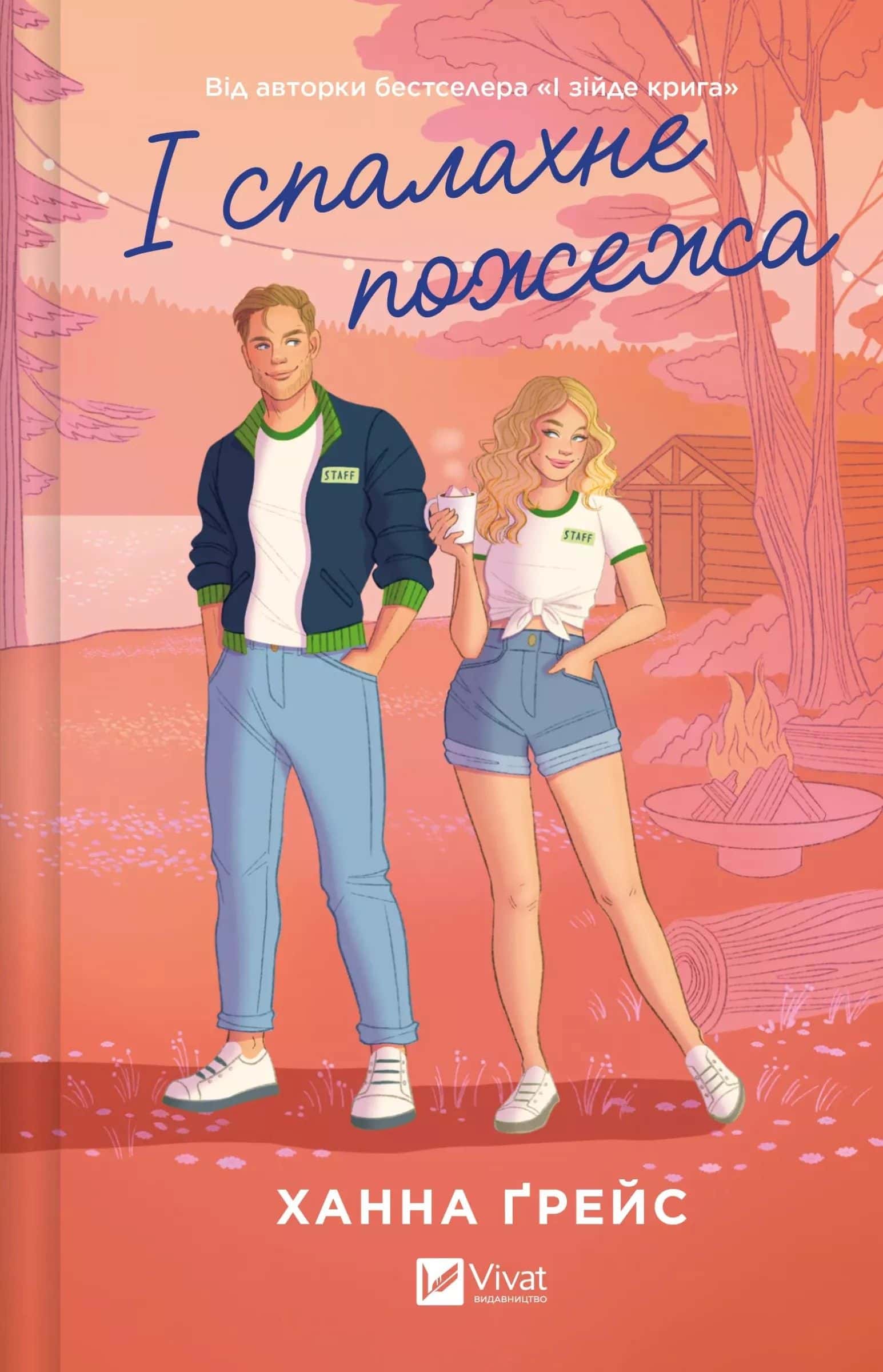 Обкладинка книги «І спалахне пожежа» — Ханна Грейс