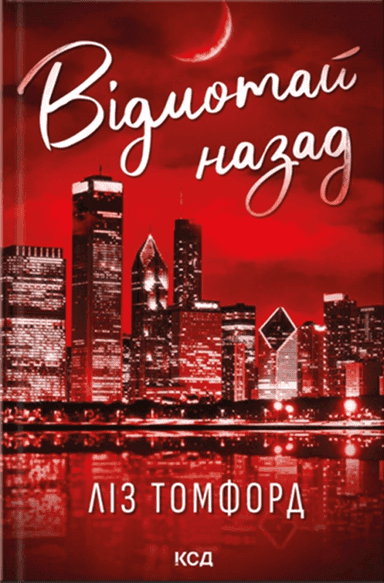 Обкладинка книги «Відмотай назад. Місто вітрів. Книга 5» — Ліз Томфорд