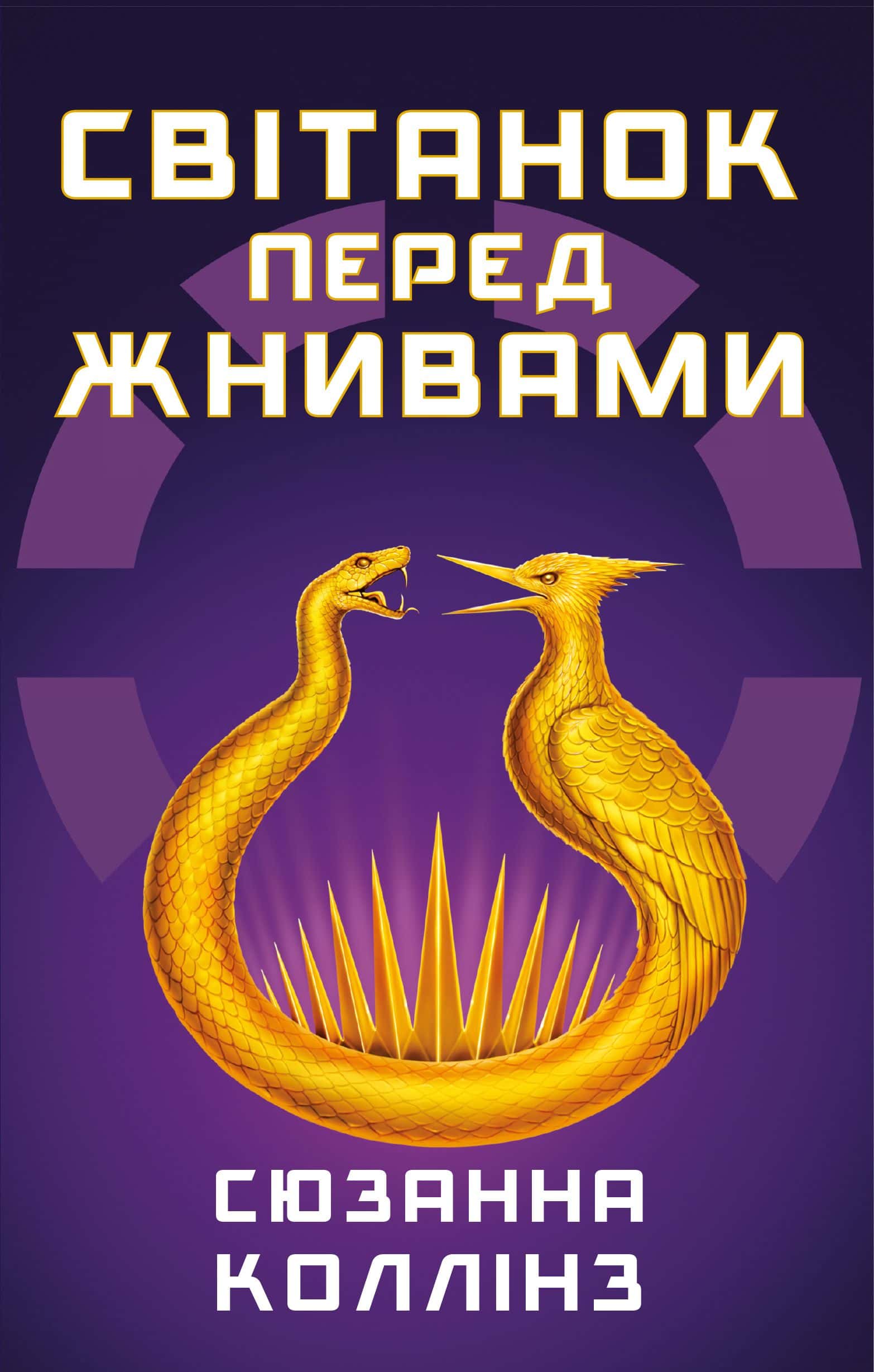 Обкладинка книги «Світанок перед Жнивами» — Сюзанна Коллінз