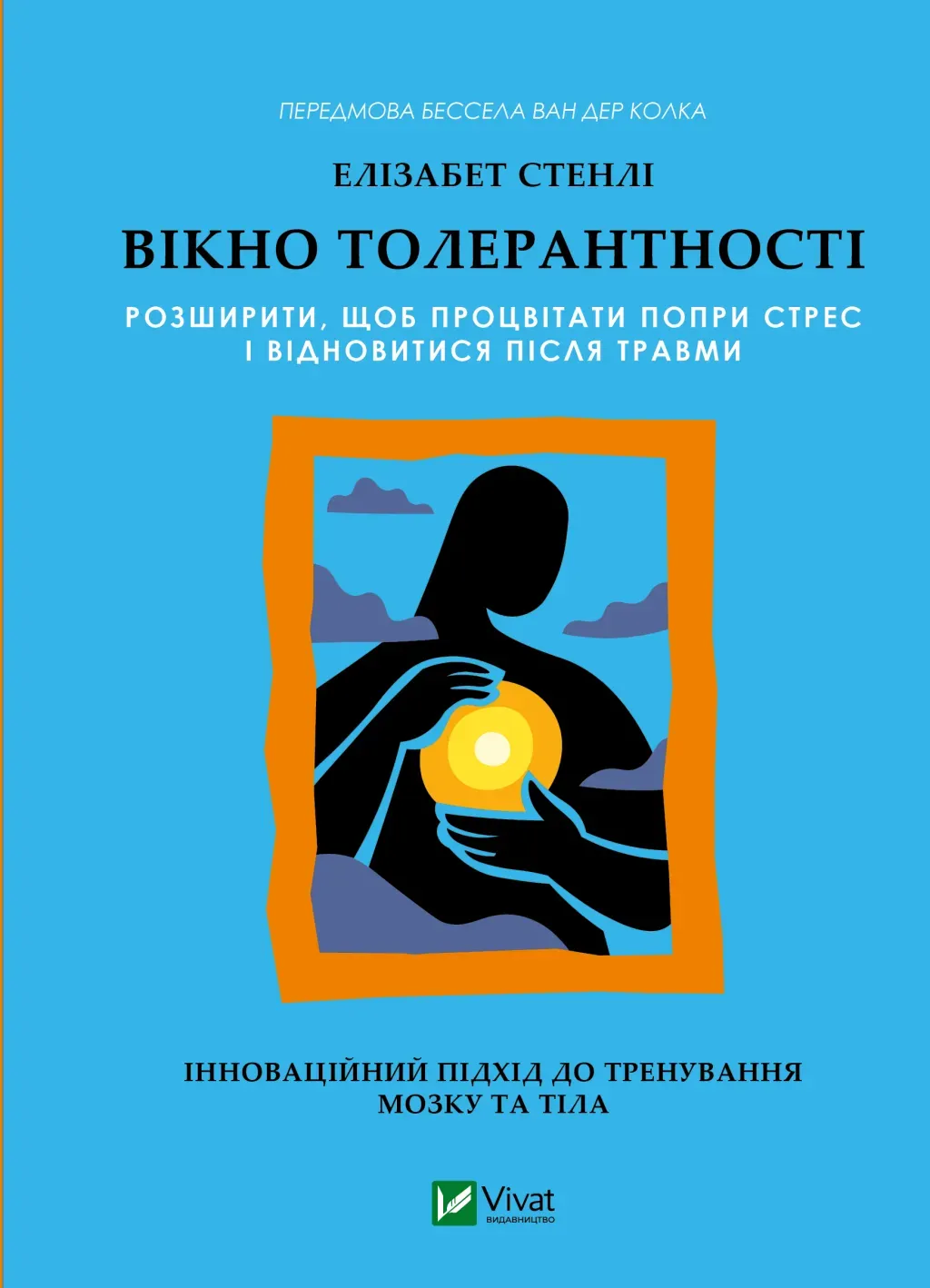 Обкладинка книги «Вікно толерантності: розширити, щоб процвітати попри стрес і відновитися після травми» — Елізабет Стенлі