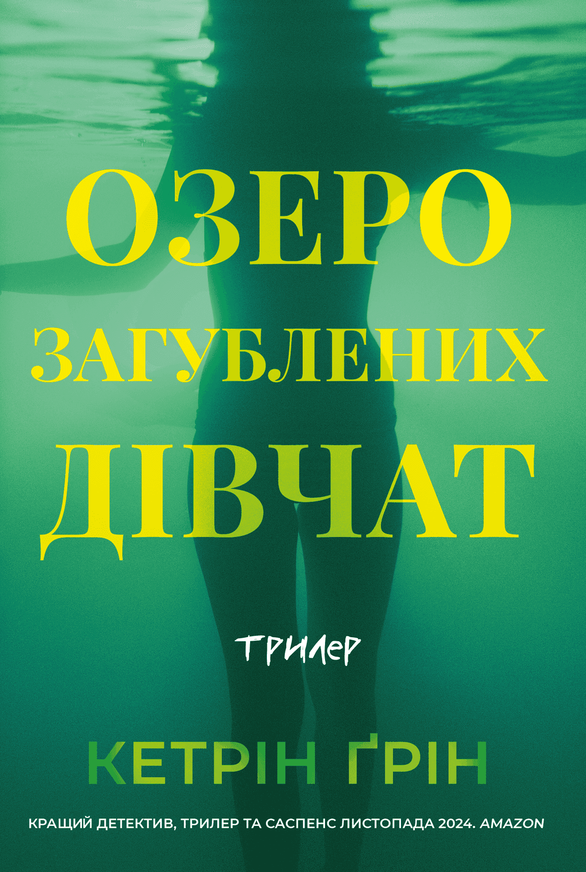 Обкладинка книги «Озеро загубленних дівчат» — Кетрін Ґрін