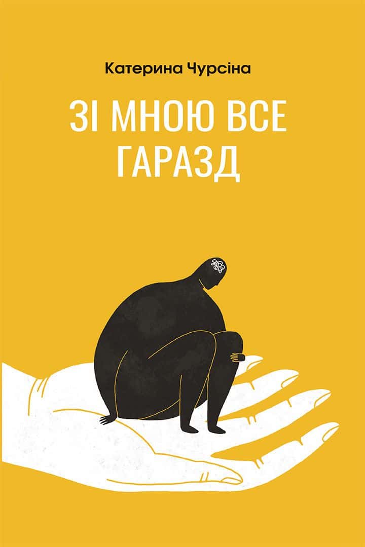 Обкладинка книги «Зі мною все гаразд» — Катерина Чурсіна