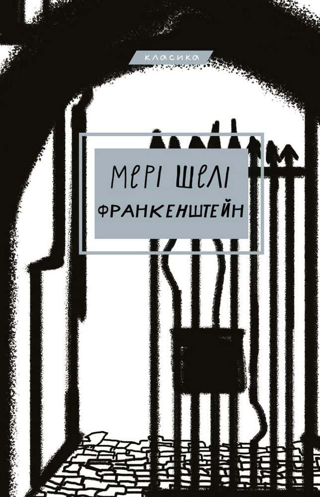 Обкладинка книги «Франкенштейн, або сучасний Прометей» — Мері Шеллі