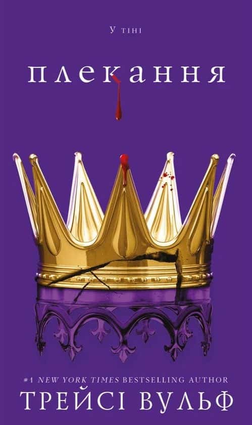 Обкладинка книги «Плекання. Жага. Книга 6» — Трейсі Вульф