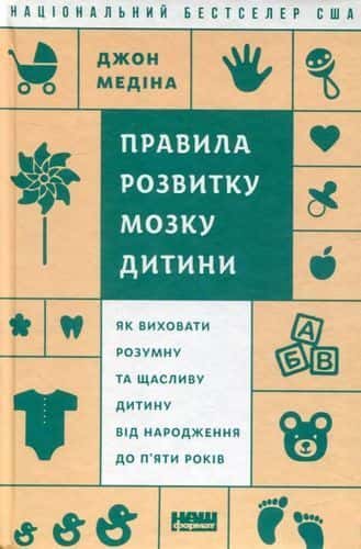 Обкладинка книги «Правила розвитку мозку дитини» — Джон Медіна