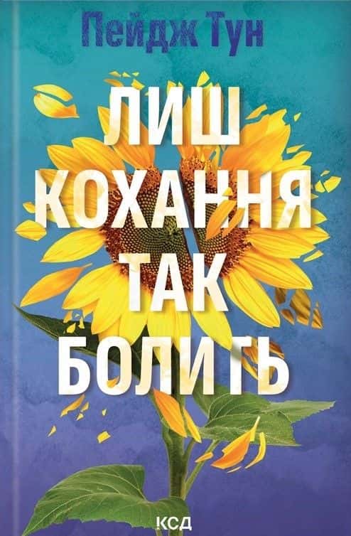 Обкладинка книги «Лиш кохання так болить» — Пейдж Тун