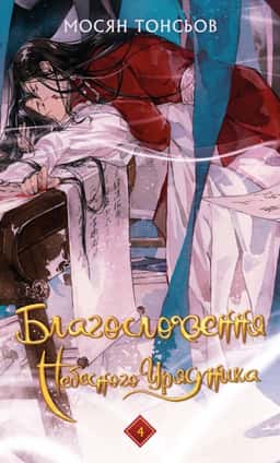 Благословення Небесного Урядника. Том 4 — Мосян Тонсьов