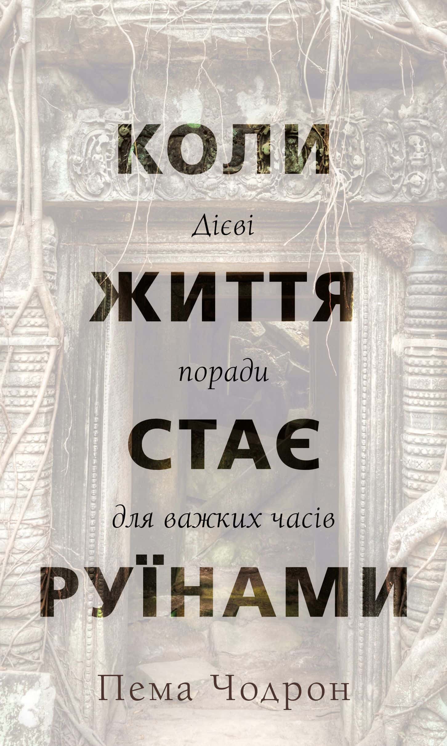 Обкладинка книги «Коли життя стає руїнами. Дієві поради для важких часів» — Пема Чодрон