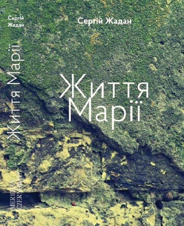 Обкладинка книги «Життя Марії» — Сергій Жадан