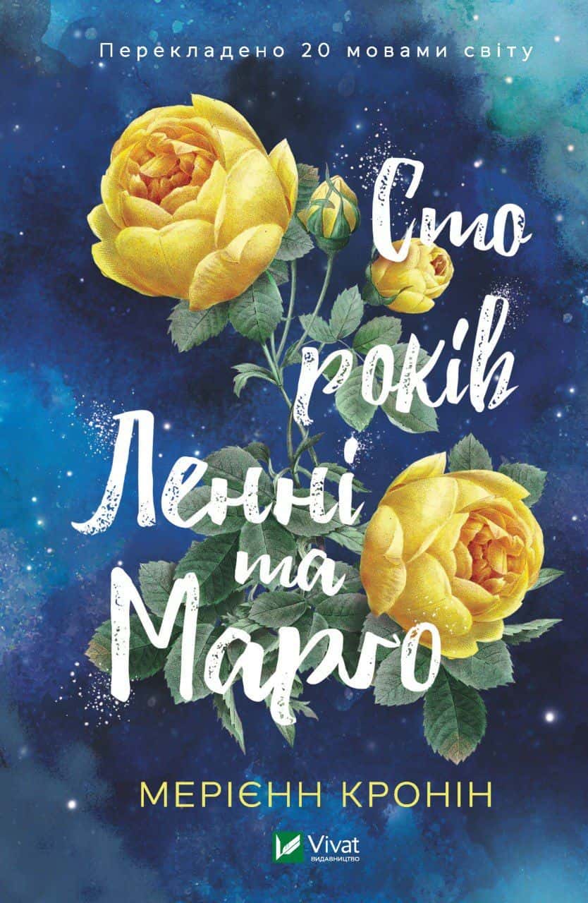 Обкладинка книги «Сто років Ленні та Марго» — Мерієнн Кронін