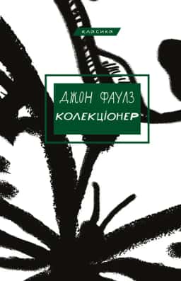 Колекціонер — Джон Фаулз