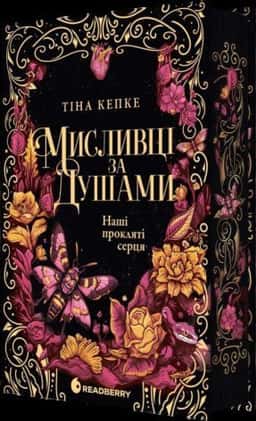 Наші прокляті серця. Мисливці за душами. Книга 2 — Тіна Кепке