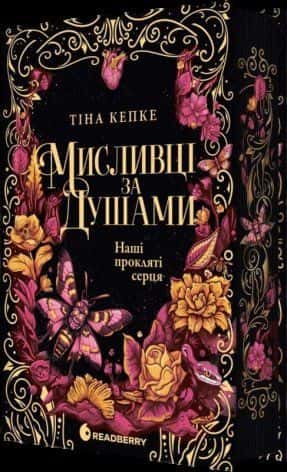 Обкладинка книги «Наші прокляті серця. Мисливці за душами. Книга 2» — Тіна Кепке