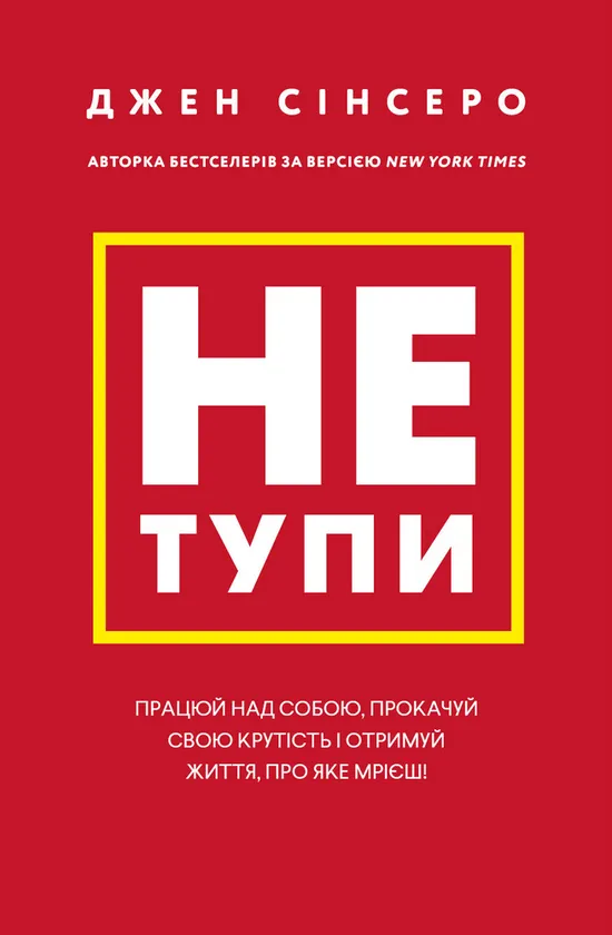 Обкладинка книги «Не тупи. Працюй над собою, прокачуй свою крутість і отримай життя, про яке мрієш!» — Джен Сінсеро