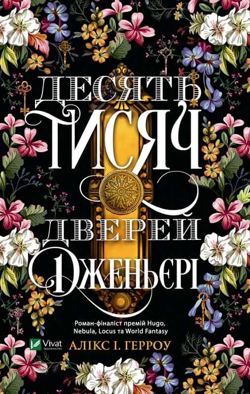 Обкладинка книги «Десять тисяч дверей Дженьєрі» — Аликс Э. Харроу