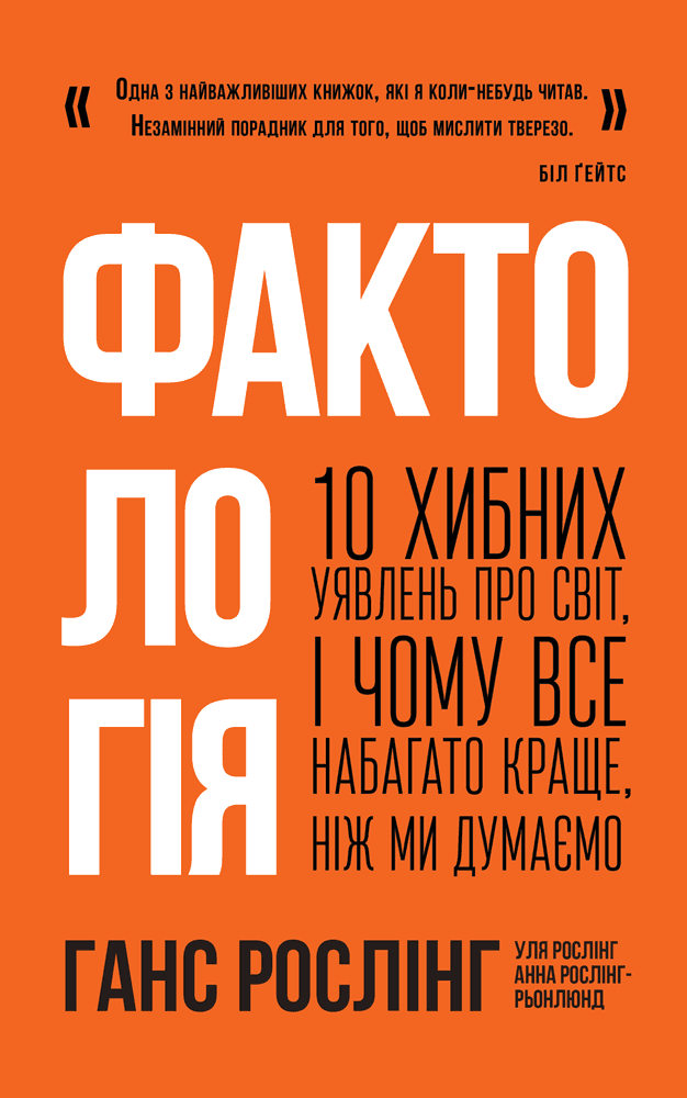 Обкладинка книги «Фактологія. 10 хибних уявлень про світ, і чому все набагато краще, ніж ми думаємо» — Ганс Рослінг, Анна Рослінг-Рьоннлунд, Ола Рослінг