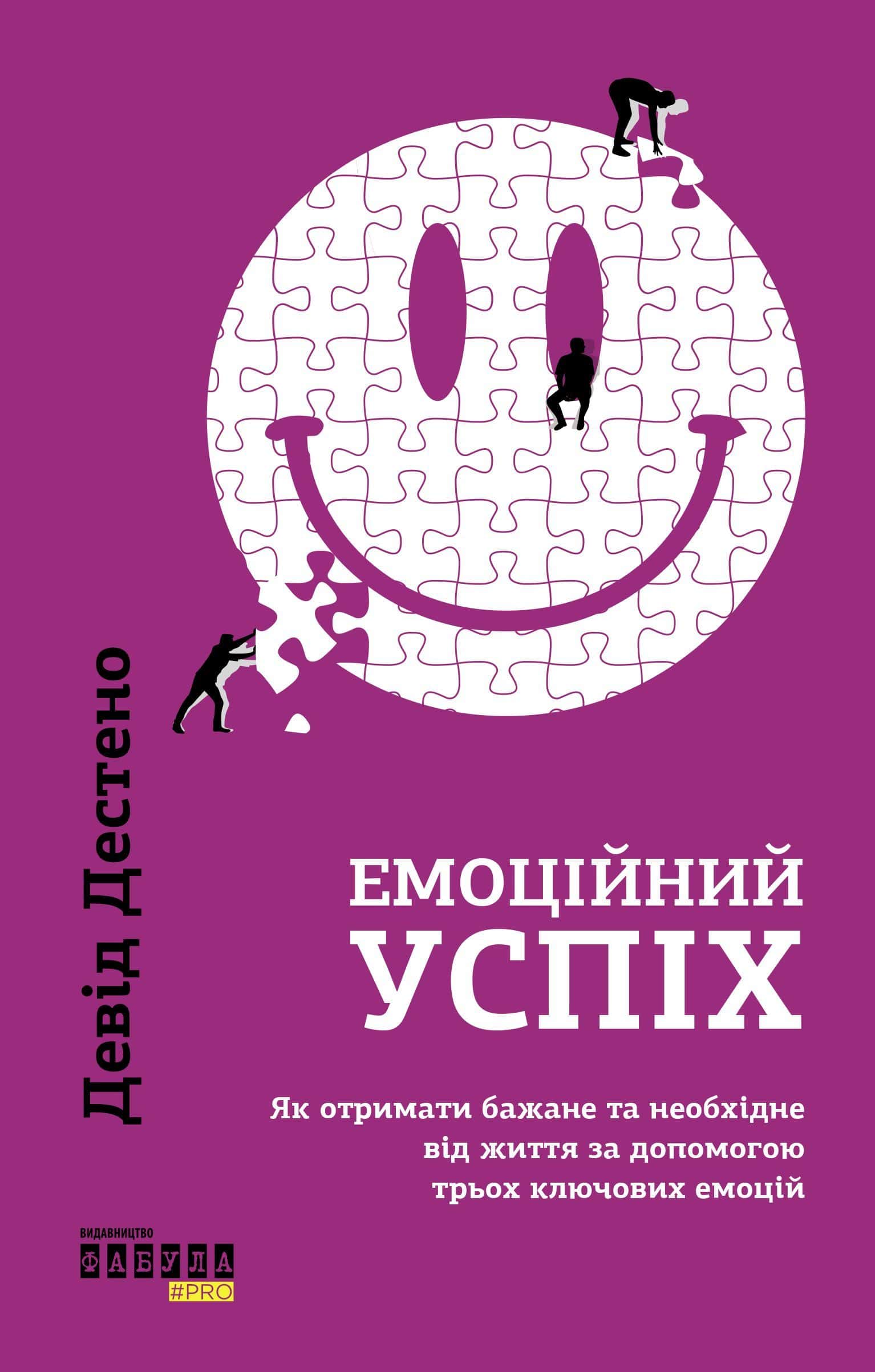 Обкладинка книги «Емоційний успіх. Як отримати бажане та необхідне від життя за допомогою трьох ключових емоцій» — Девід Дестено