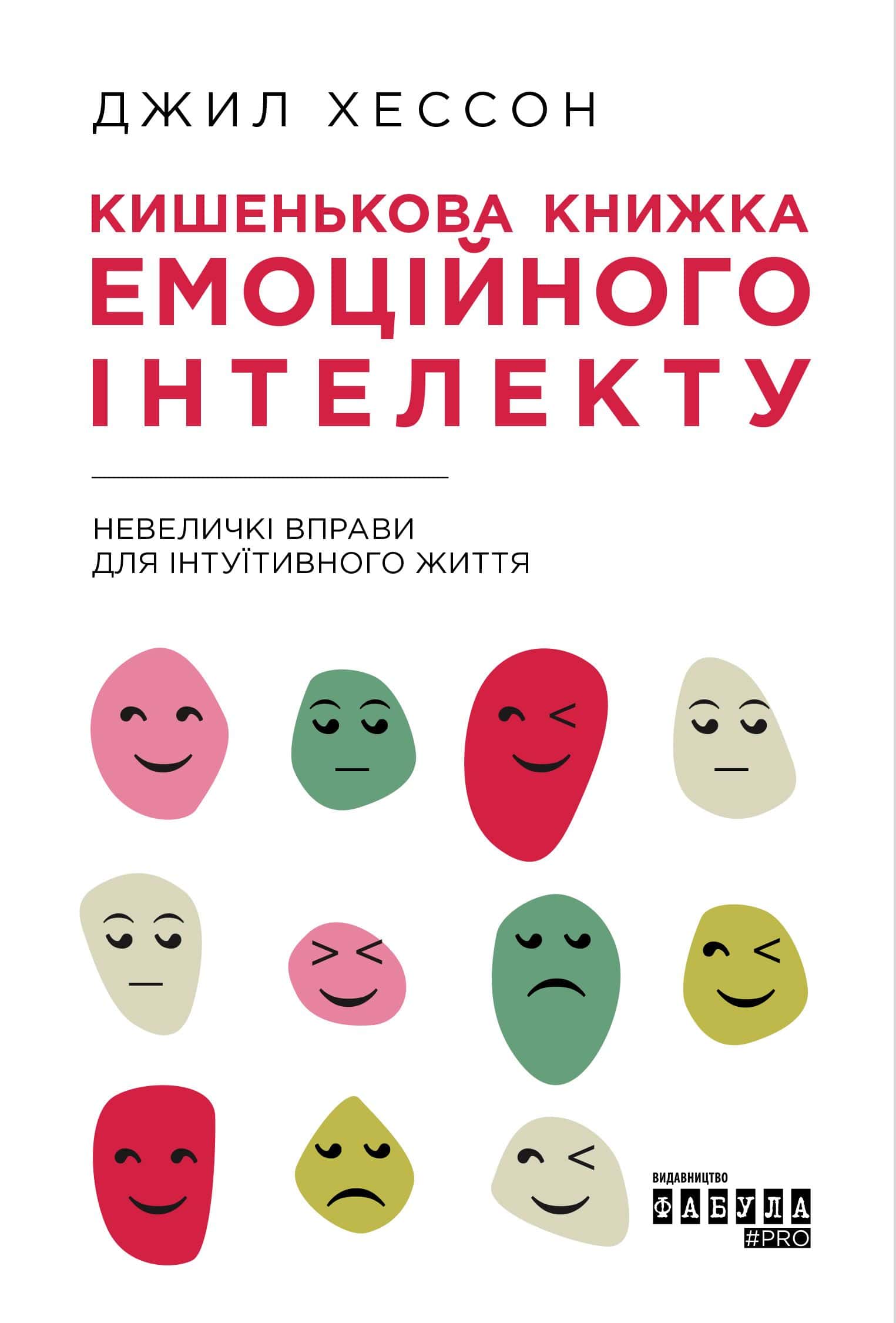 Обкладинка книги «Кишенькова книжка емоційного інтелекту. Невеличкі вправи для інтуїтивного життя» — Джилл Хессон