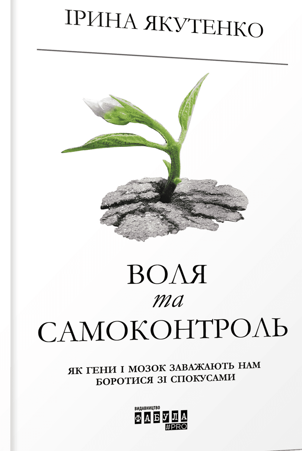 Обкладинка книги «Воля та самоконтроль. Як гени і мозок заважають нам боротися зі спокусами» — Ірина Якутенко