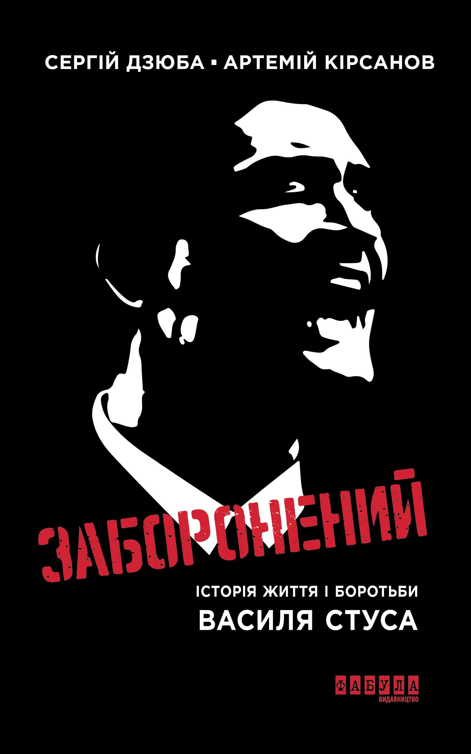 Обкладинка книги «Заборонений. Історія життя і боротьби Василя Стуса» — Сергій Дзюба, Артемій Кірсанов