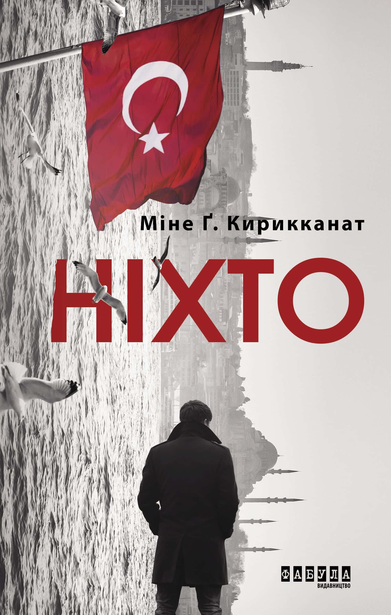 Обкладинка книги «Ніхто» — Міне Кирикканат