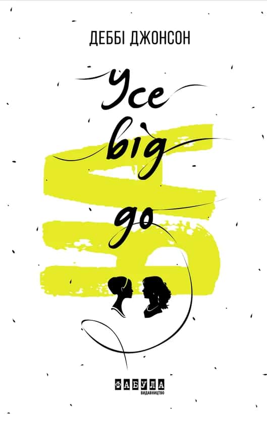 Обкладинка книги «Усе від А до Я» — Деббі Джонсон