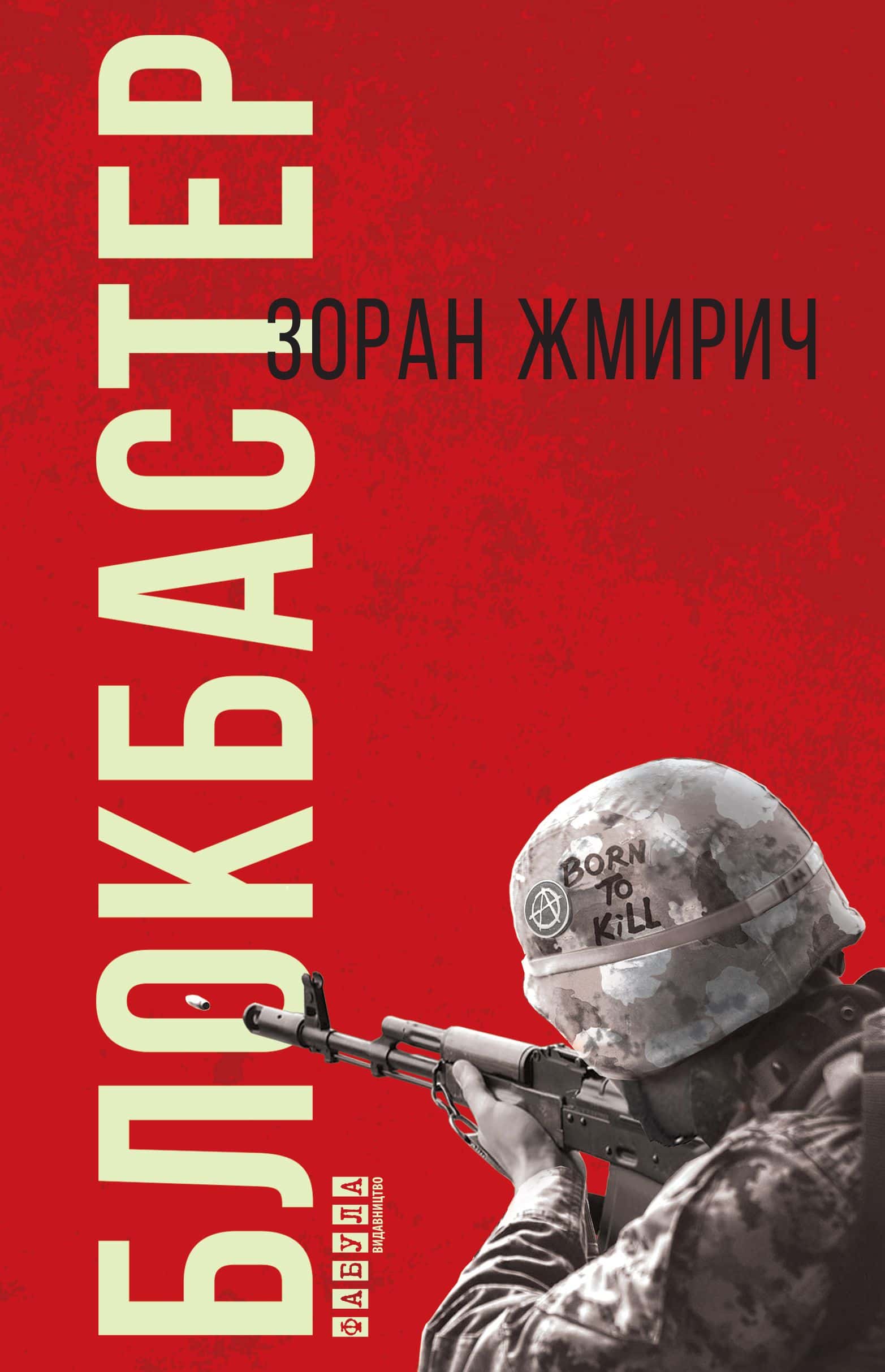 Обкладинка книги «Блокбастер» — Зоран Жмирич