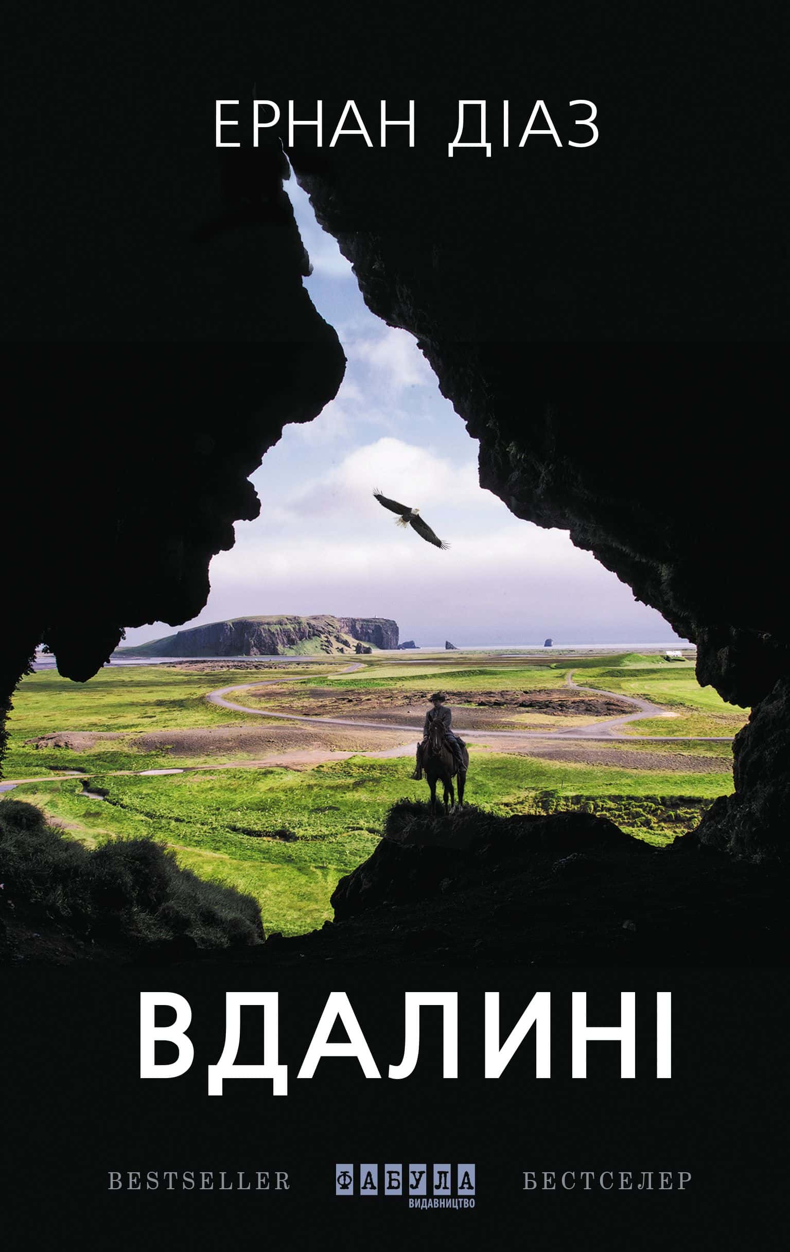 Обкладинка книги «Вдалині» — Ернан Діаз