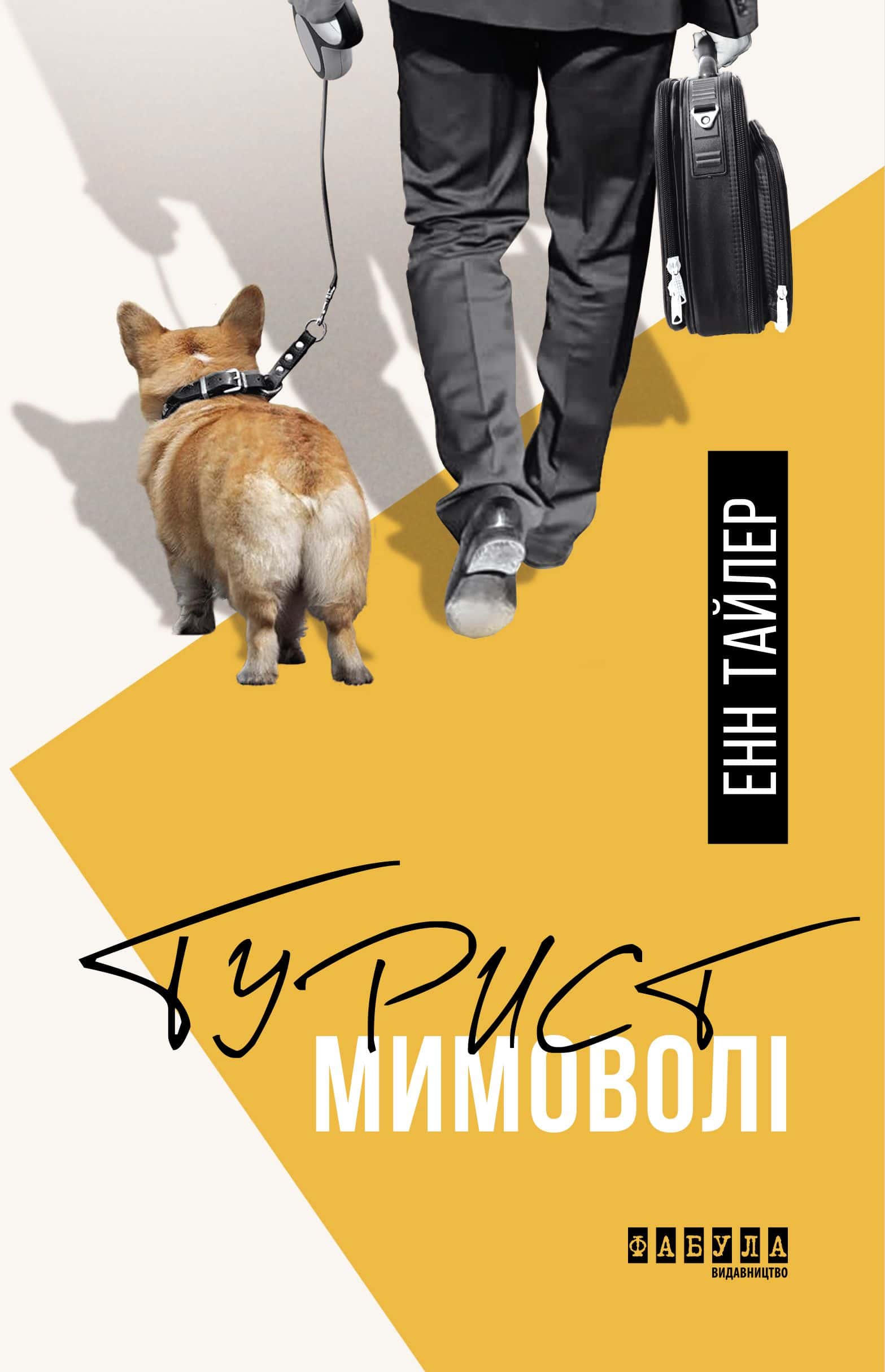 Обкладинка книги «Турист мимоволі» — Енн Тайлер