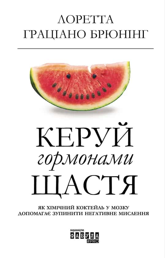 Обкладинка книги «Керуй гормонами щастя» — Лоретта Граціано Брюнінг