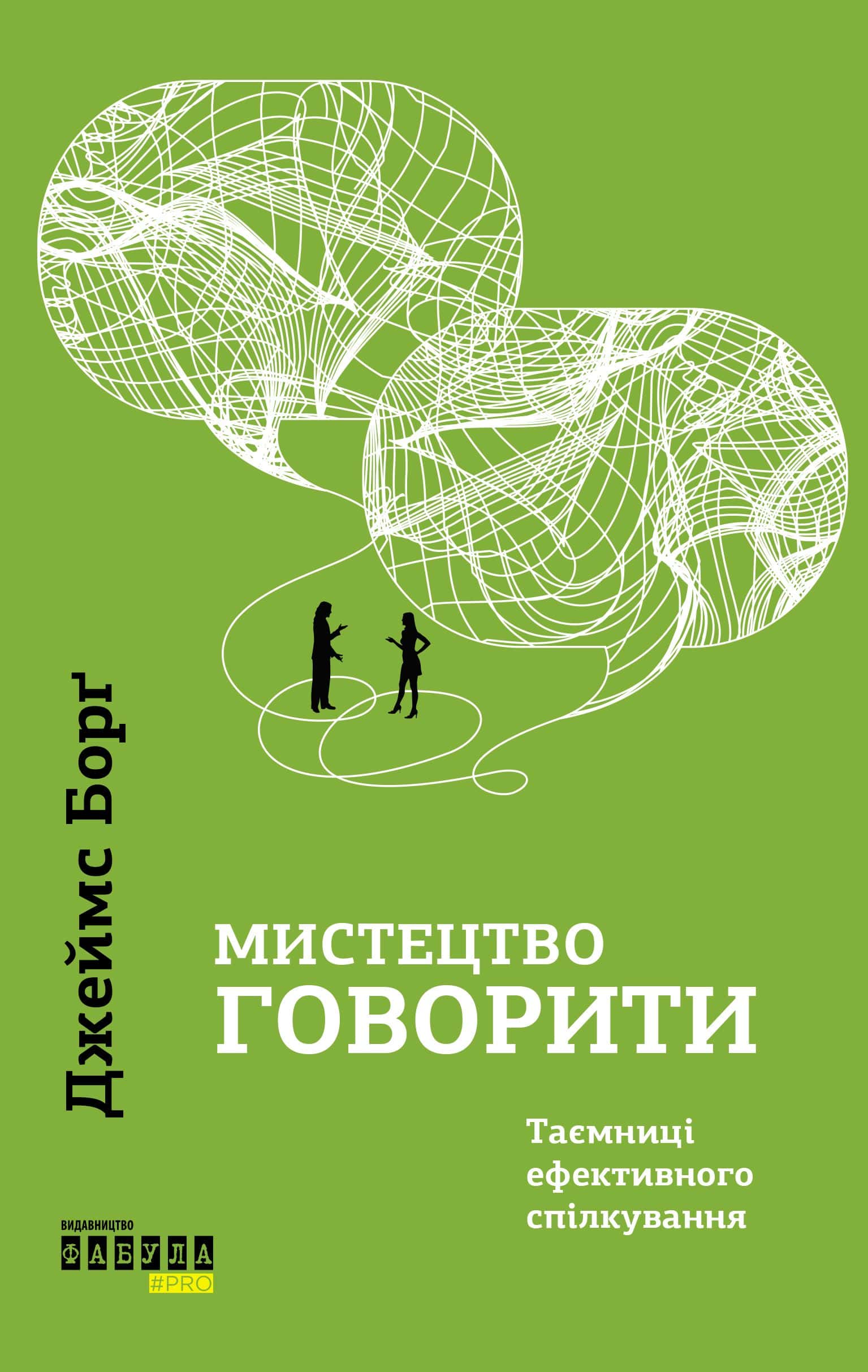 Обкладинка книги «Мистецтво говорити. Таємниці ефективного спілкування» — Джеймс Борг