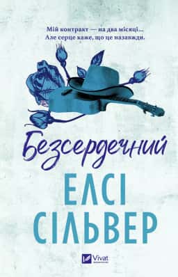 Безсердечний — Елсі Сілвер