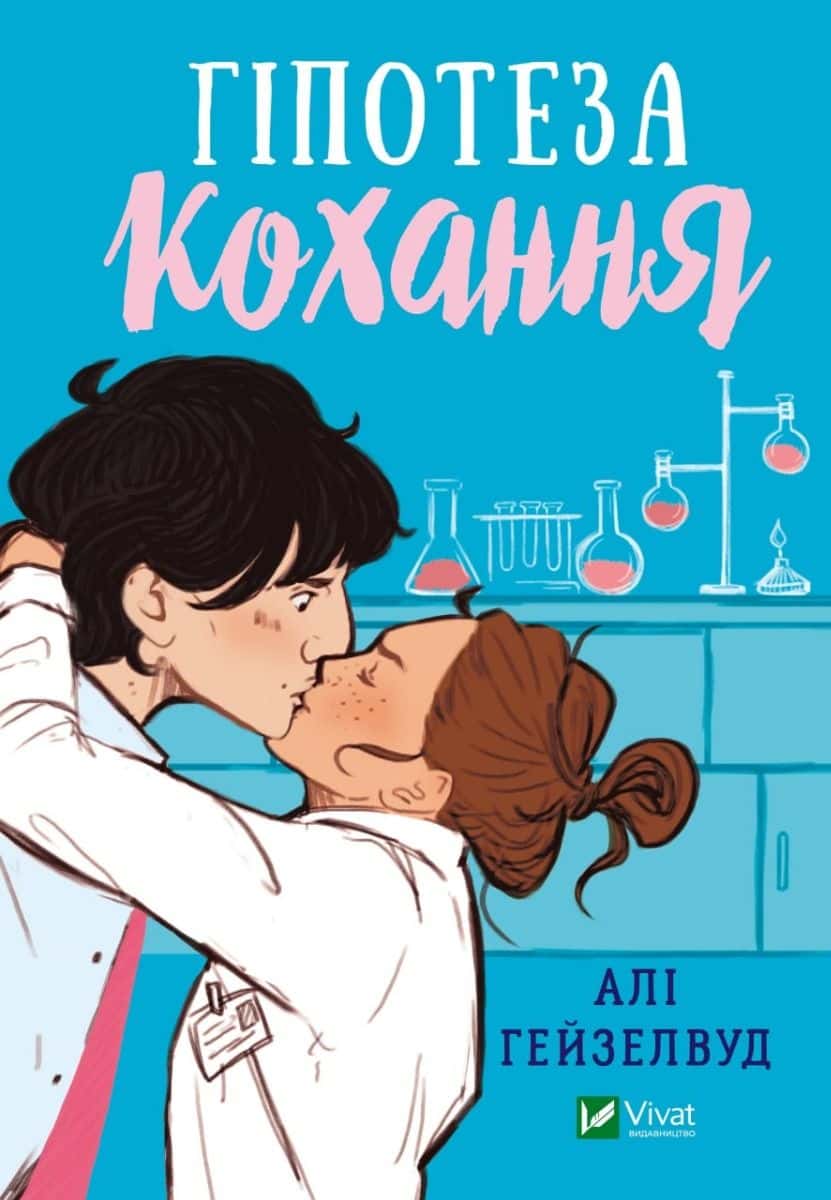 Обкладинка книги «Гіпотеза кохання» — Алі Гейзелвуд