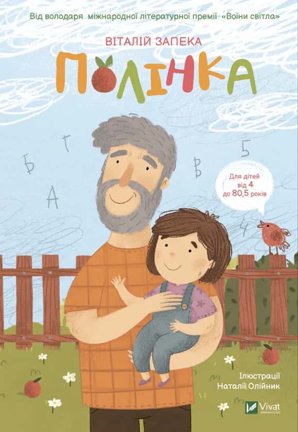 Обкладинка книги «Полінка» — Віталій Запека