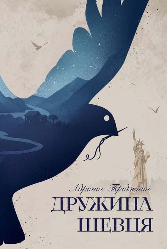 Обкладинка книги «Дружина шевця» — Адріана Тріджіані