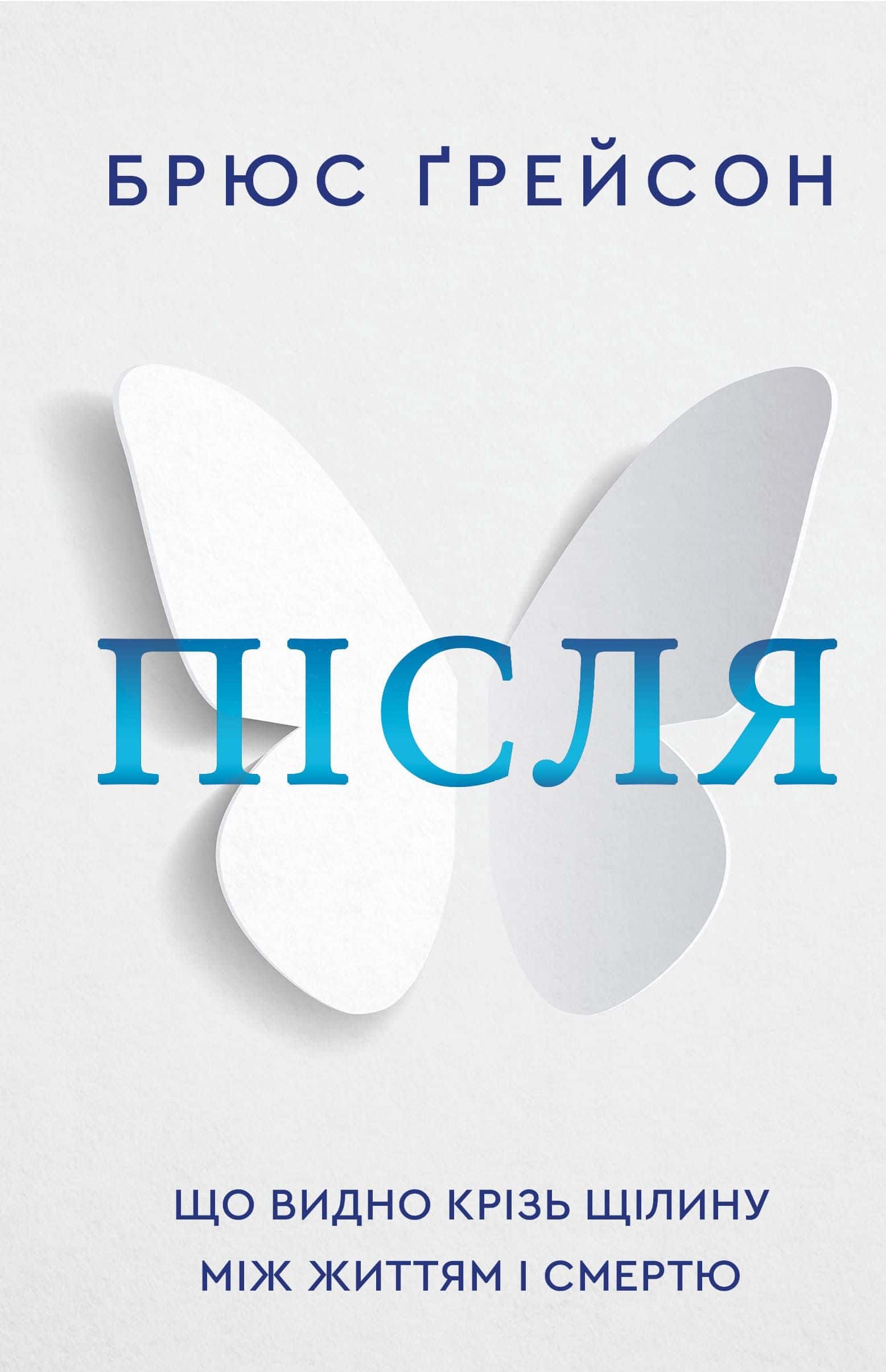 Обкладинка книги «Після. Що видно крізь щілину між життям і смертю» — Брюс Грейсон