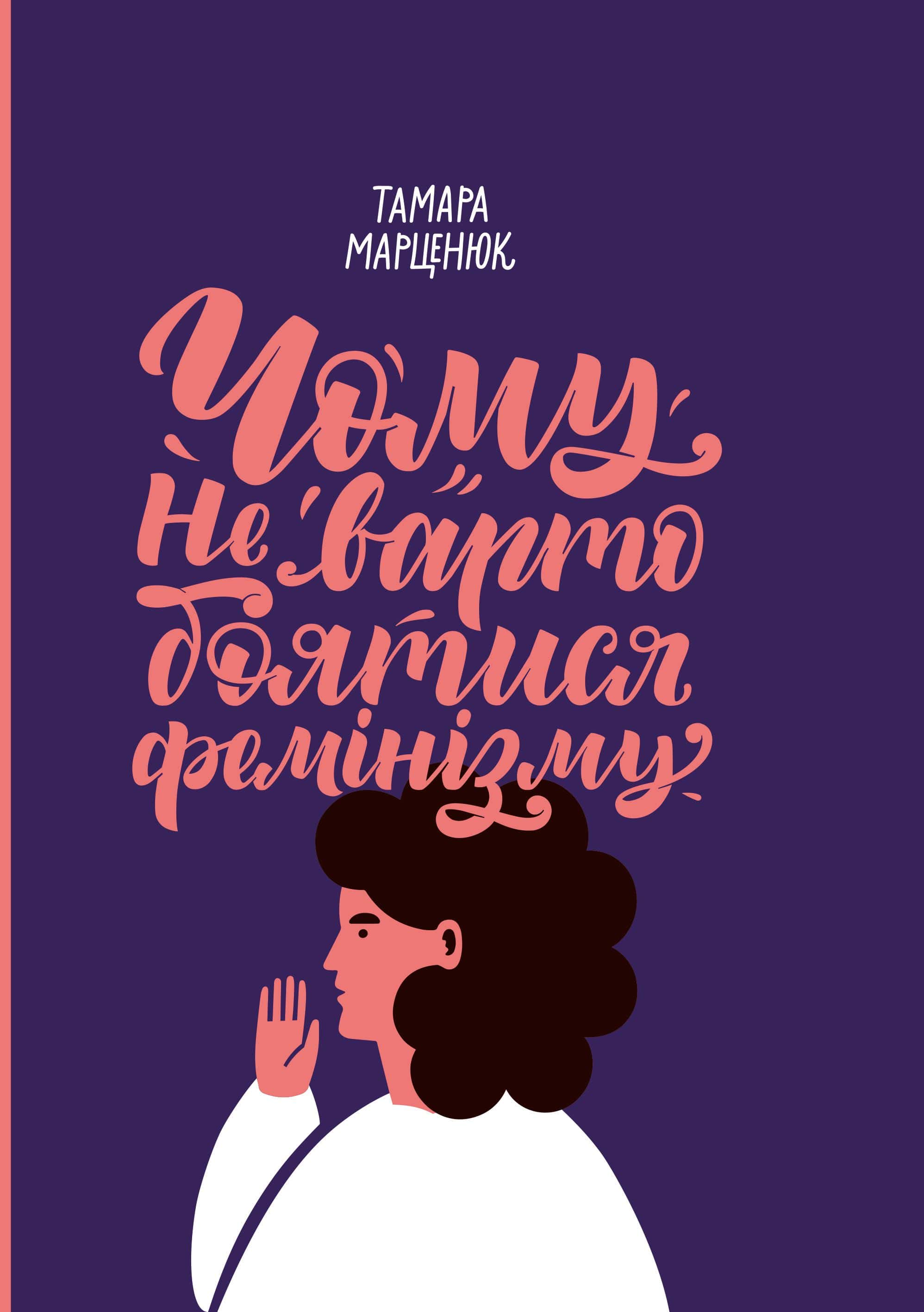 Обкладинка книги «Чому не варто боятися фемінізму» — Тамара Марценюк