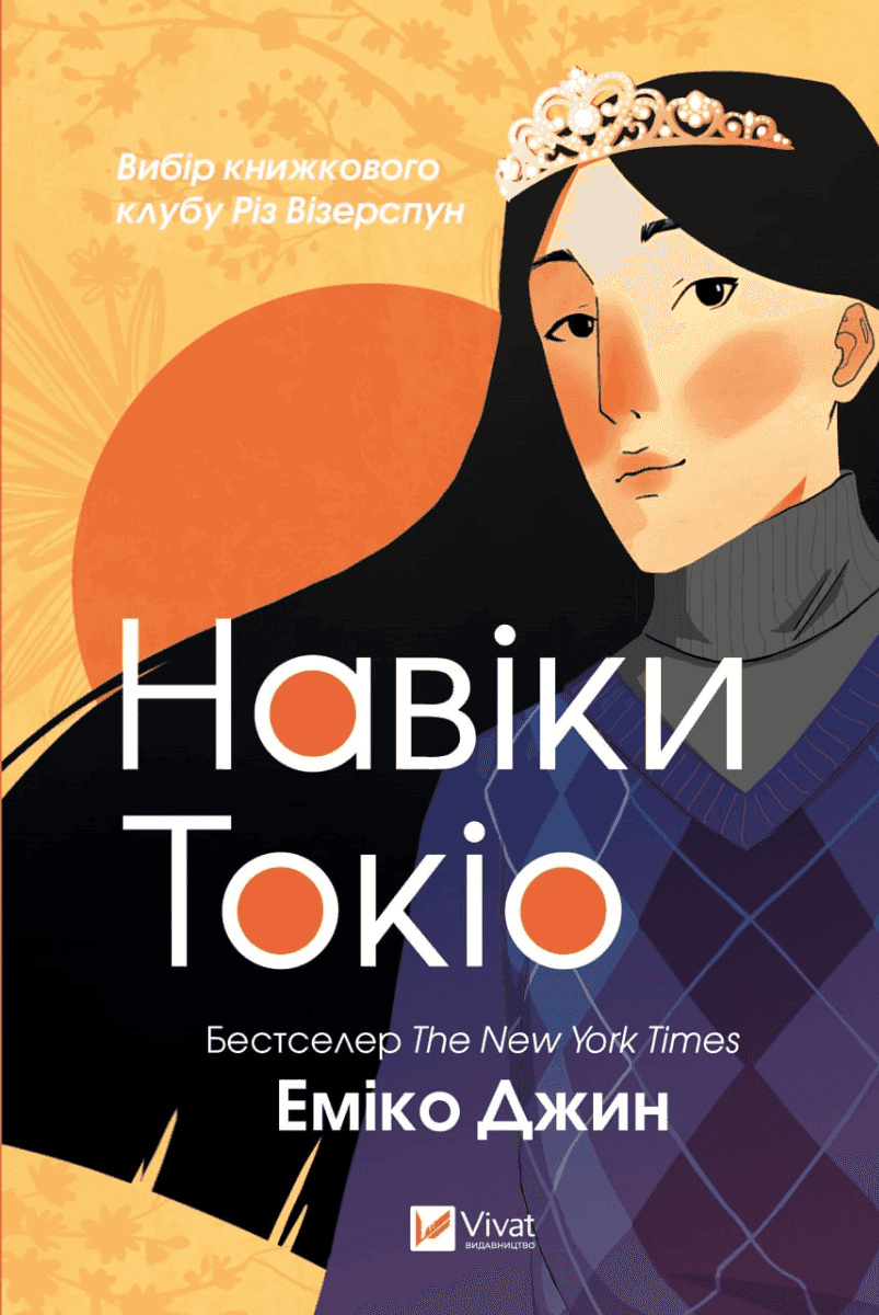 Обкладинка книги «Навіки Токіо» — Еміко Джин