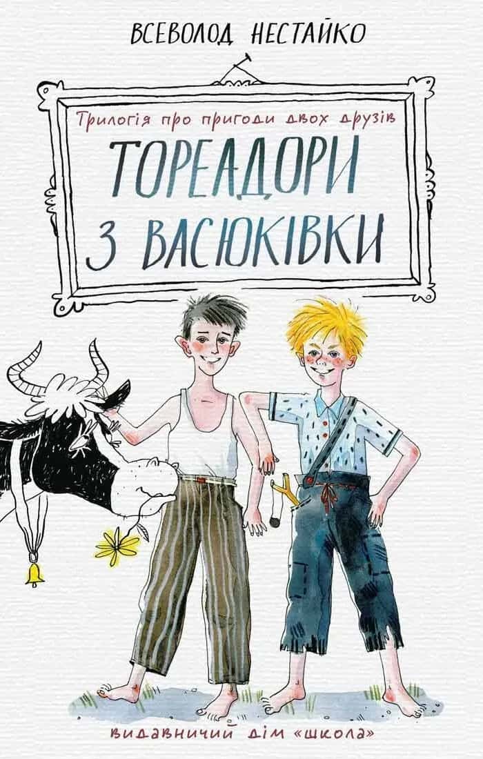 Обкладинка книги «Тореадори з Васюківки. Трилогія про пригоди двох друзів» — Всеволод Нестайко